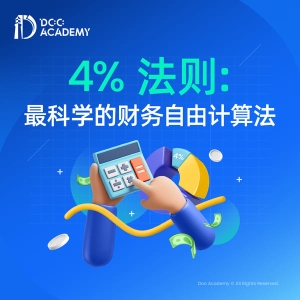 “4%法则﹕最科学的财务自由计算法